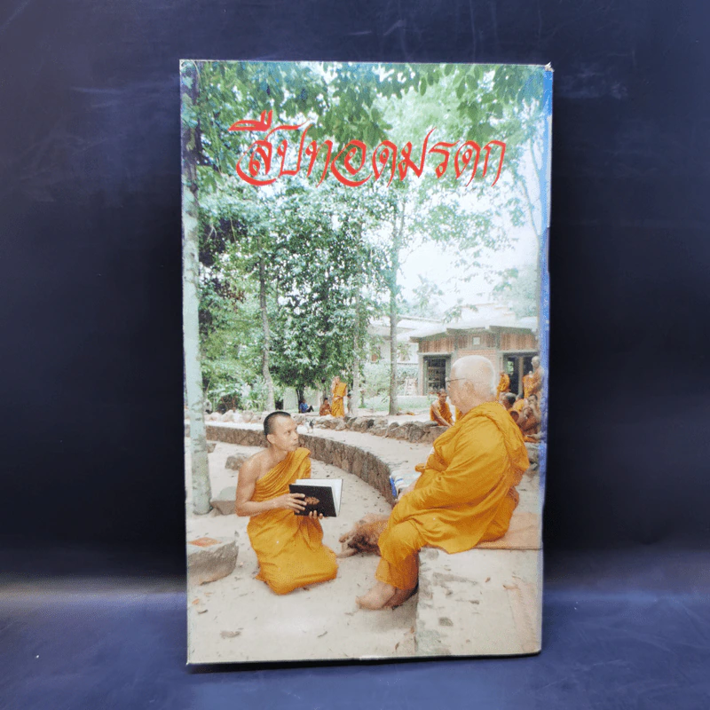 แจกมรดกพุทธทาส รูปที่ 2