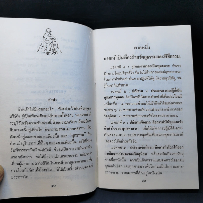 แจกมรดกพุทธทาส รูปที่ 10