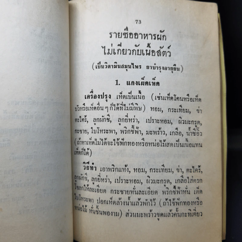 ศิลปการทำอาหารมังสวิรัติ (เจ) 91 ชนิด รูปที่ 14