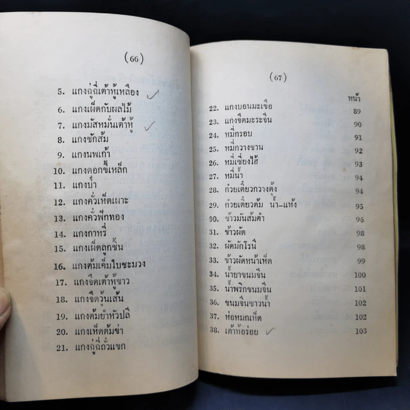 ศิลปการทำอาหารมังสวิรัติ (เจ) 91 ชนิด รูปที่ 11
