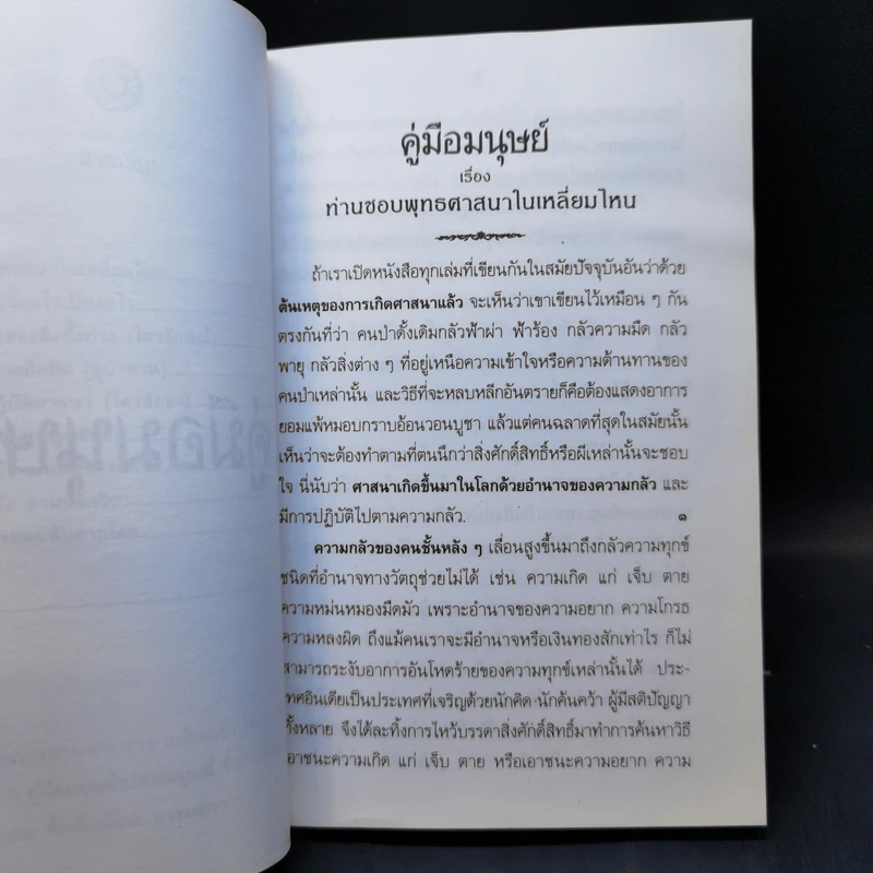 คู่มือมนุษย์ - ท่านพุทธทาส รูปที่ 12
