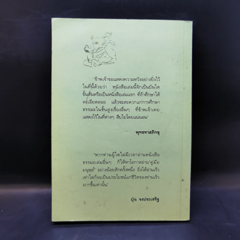 คู่มือมนุษย์ - ท่านพุทธทาส รูปที่ 2