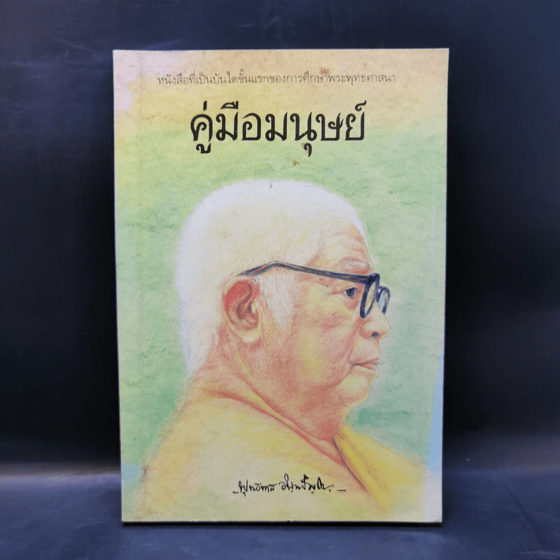 คู่มือมนุษย์ - ท่านพุทธทาส รูปที่ 1