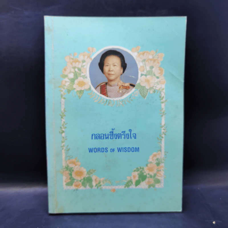 กลอนซึ้งตรึงใจ - คุณหญิงบุญสิริ ชวลิตธำรง รูปที่ 1