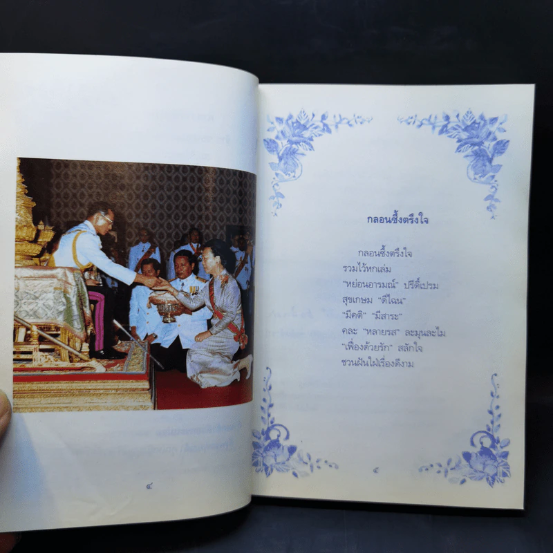 กลอนซึ้งตรึงใจ - คุณหญิงบุญสิริ ชวลิตธำรง รูปที่ 9