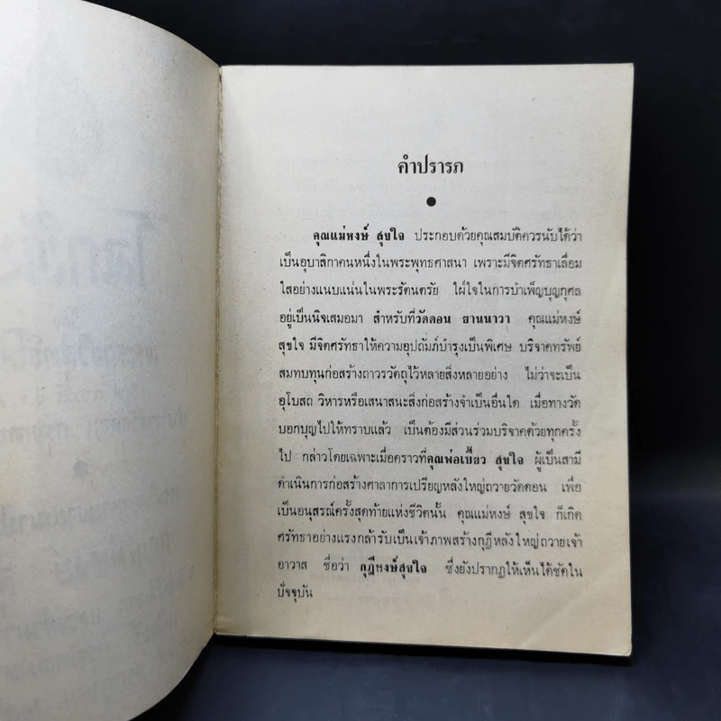 อนุสรณ์งานฌาปนกิจศพ คุณแม่หงษ์ สุขใจ รูปที่ 9