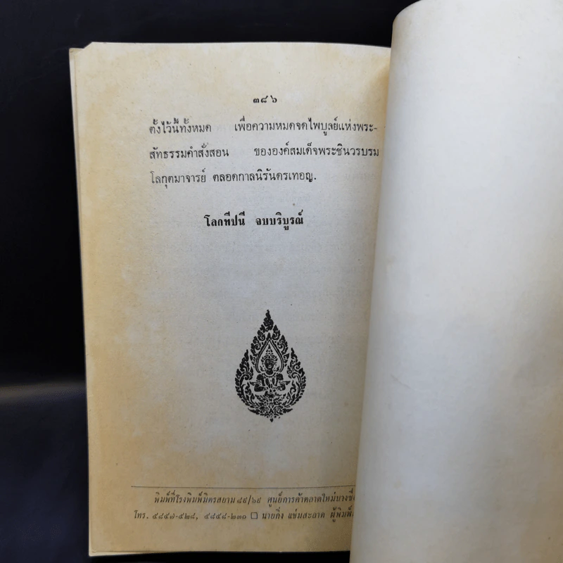 อนุสรณ์งานฌาปนกิจศพ คุณแม่หงษ์ สุขใจ รูปที่ 18