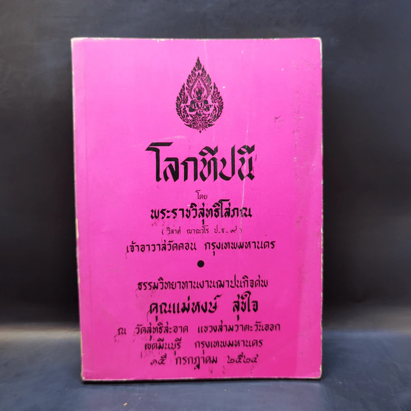 อนุสรณ์งานฌาปนกิจศพ คุณแม่หงษ์ สุขใจ รูปที่ 1