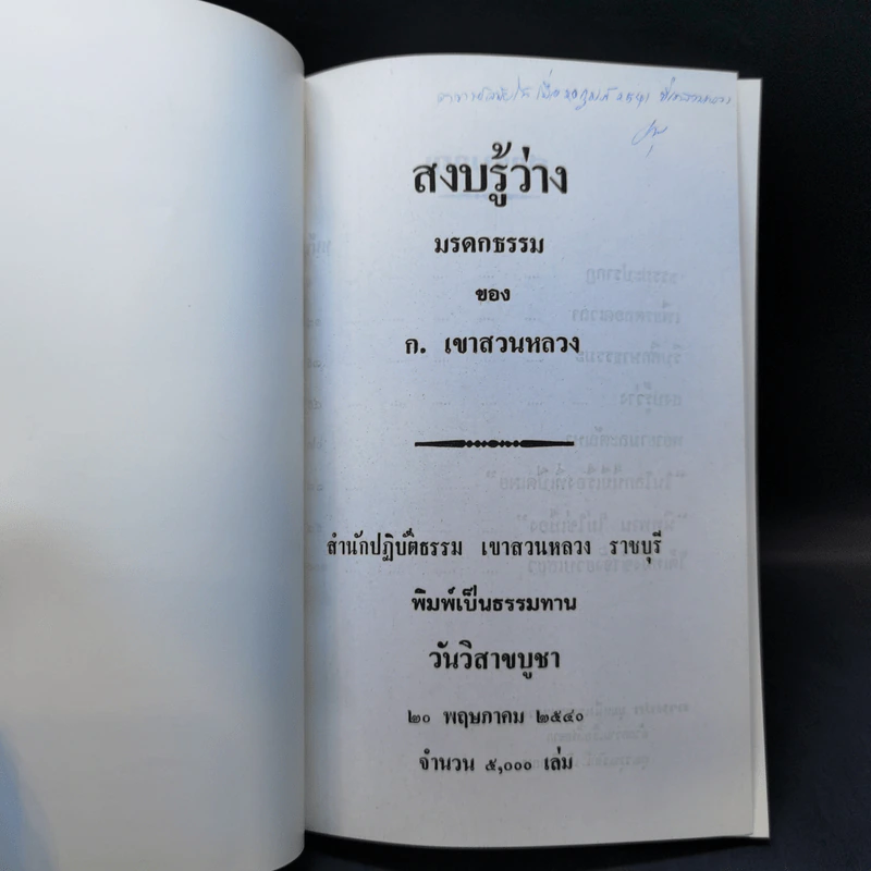 สงบรู้ว่าง - ก.เขาสวนหลวง รูปที่ 8
