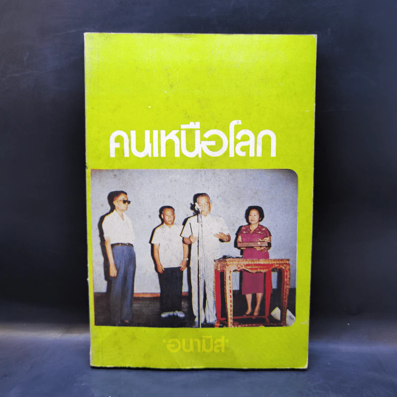คนเหนือโลก - อนามิส รูปที่ 1