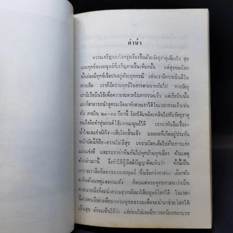 หลักพระพุทธศาสนาโดยย่อ - หลวงปริญญาโยควิบูลย์ รูปที่ 10