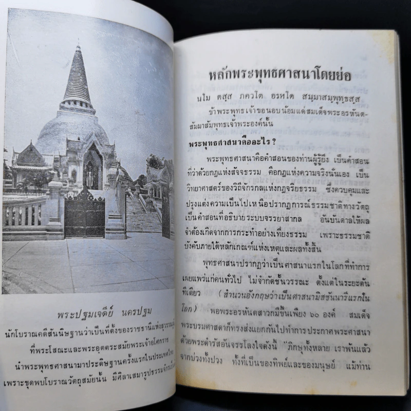 หลักพระพุทธศาสนาโดยย่อ - หลวงปริญญาโยควิบูลย์ รูปที่ 13