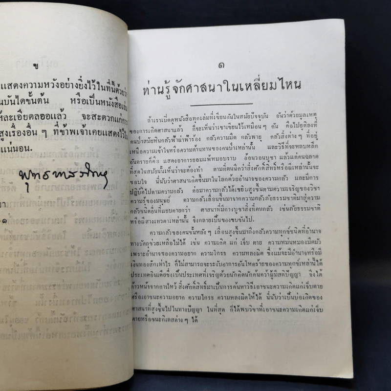 คู่มือมนุษย์ - ท่านพุทธทาส (อนุสรณ์งานฌาปนกิจศพ นางโสภณอักษรกิจ) รูปที่ 12