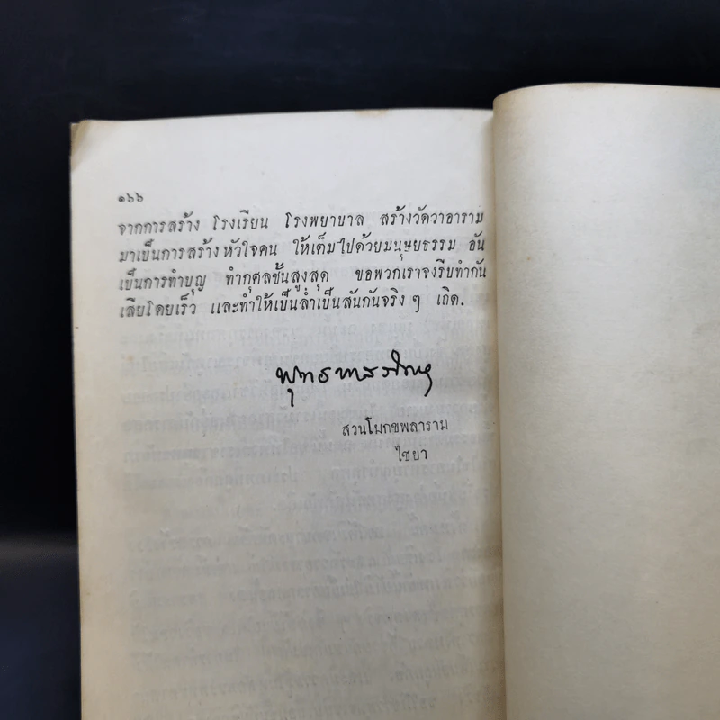 คู่มือมนุษย์ - ท่านพุทธทาส (อนุสรณ์งานฌาปนกิจศพ นางโสภณอักษรกิจ) รูปที่ 13