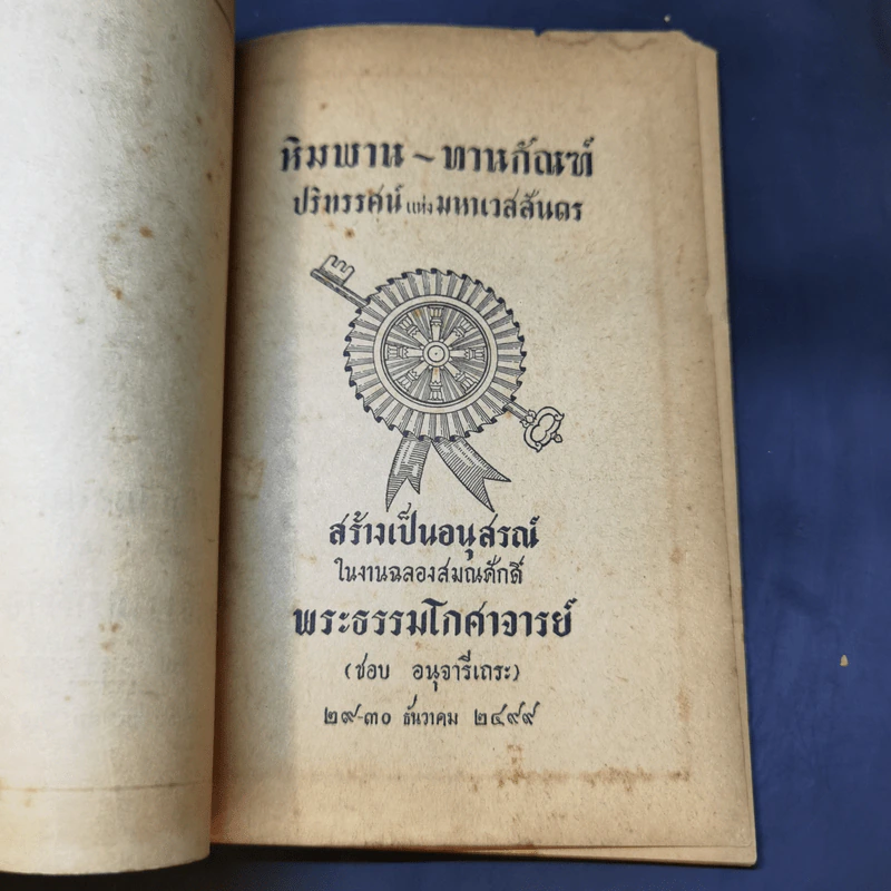 หิมพานต์-ทานกัณฑ์ สร้างเป็นอนุสรณ์ในงานฉลองสมณศักดิ์ พระธรรมโกศาจารย์ รูปที่ 8