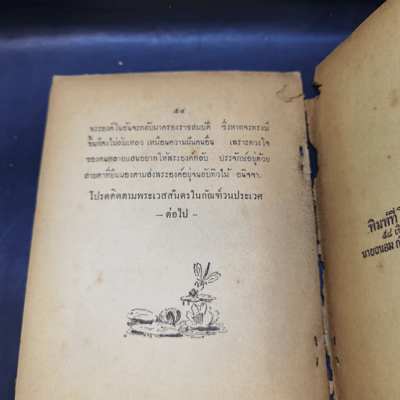 หิมพานต์-ทานกัณฑ์ สร้างเป็นอนุสรณ์ในงานฉลองสมณศักดิ์ พระธรรมโกศาจารย์ รูปที่ 11