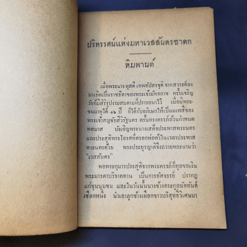 หิมพานต์-ทานกัณฑ์ สร้างเป็นอนุสรณ์ในงานฉลองสมณศักดิ์ พระธรรมโกศาจารย์ รูปที่ 10