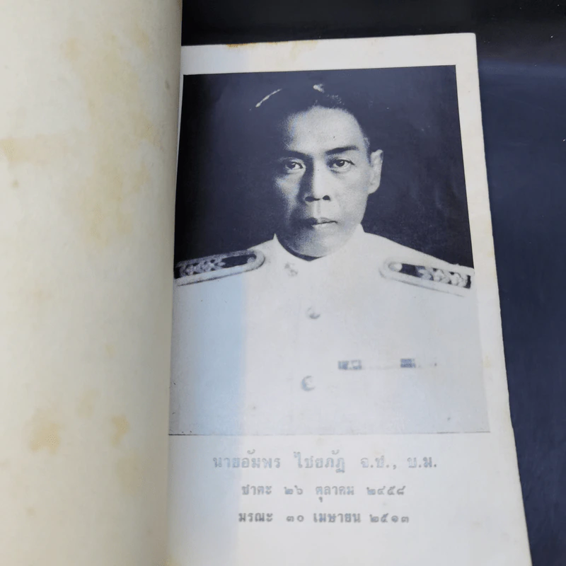 อนุสรณ์ในงานพระราชทานเพลิงศพ นายอัมพร ไชยภัฏ รูปที่ 9