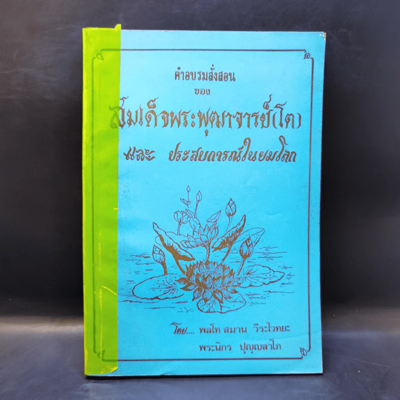 คำอบรมสั่งสอนของสมเด็จพระพุฒาจารย์ (โต) และประสบการณืในยมโลก รูปที่ 1
