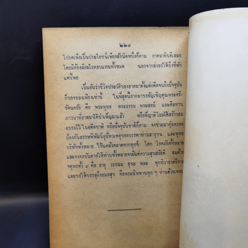 คำอบรมสั่งสอนของสมเด็จพระพุฒาจารย์ (โต) และประสบการณืในยมโลก รูปที่ 12