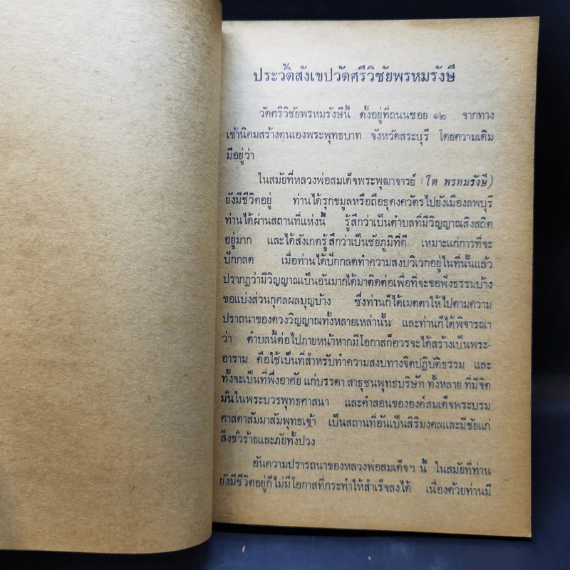 คำอบรมสั่งสอนของสมเด็จพระพุฒาจารย์ (โต) และประสบการณืในยมโลก รูปที่ 11
