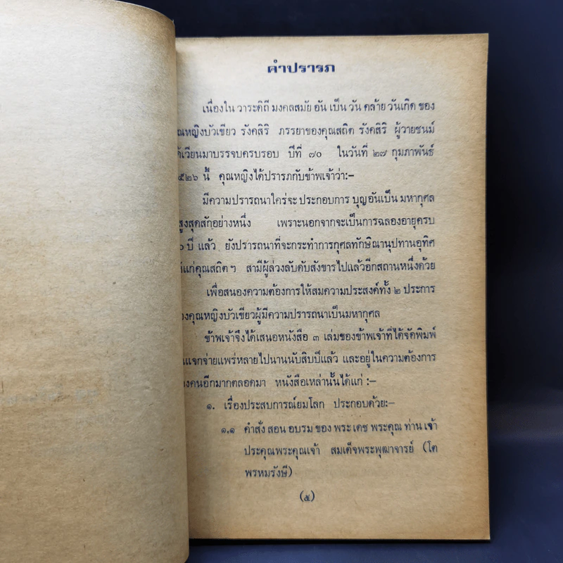 คำอบรมสั่งสอนของสมเด็จพระพุฒาจารย์ (โต) และประสบการณืในยมโลก รูปที่ 9