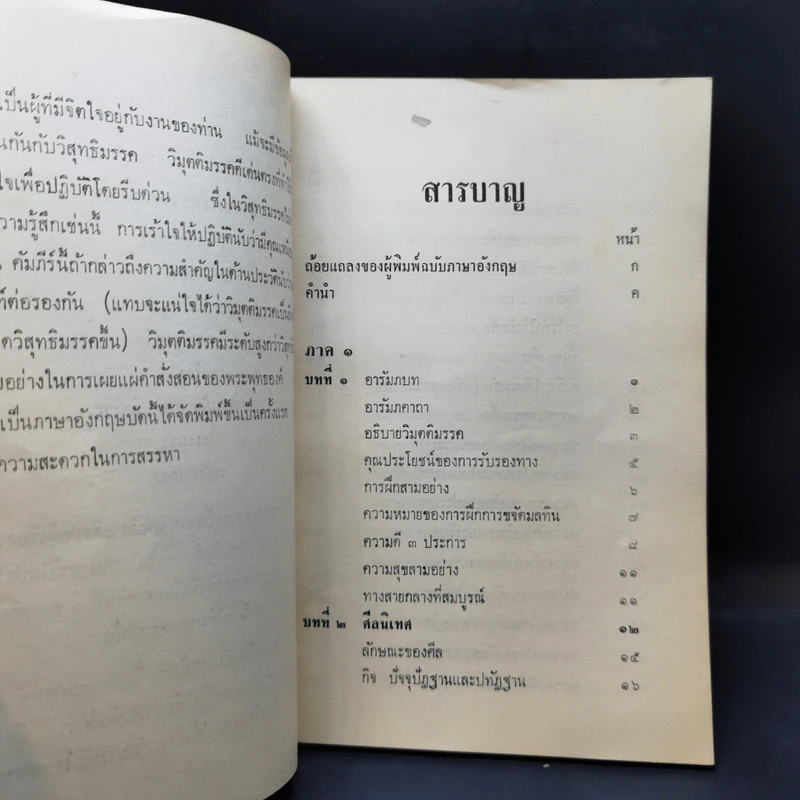 คัมภีร์วิมุตติมรรค (ทางแห่งความหลุดพ้น) - พระอรหันต์อุปติสสะ รูปที่ 11