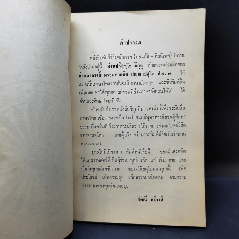 คัมภีร์วิมุตติมรรค (ทางแห่งความหลุดพ้น) - พระอรหันต์อุปติสสะ รูปที่ 9