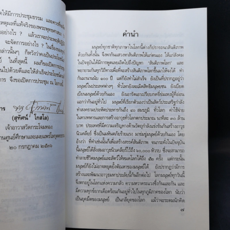 โลกุตตรธรรม ที่ระลึกงานทอดกฐิน ธนาคารออมสิน 7 พ.ย.2536 รูปที่ 10