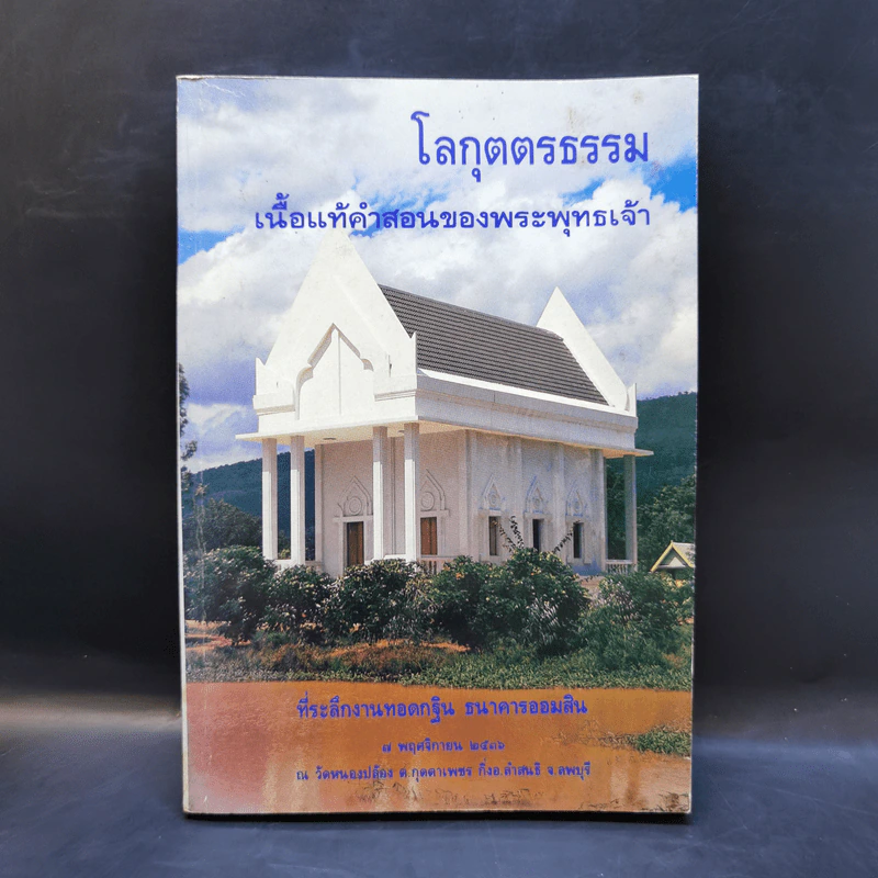 โลกุตตรธรรม ที่ระลึกงานทอดกฐิน ธนาคารออมสิน 7 พ.ย.2536 รูปที่ 1