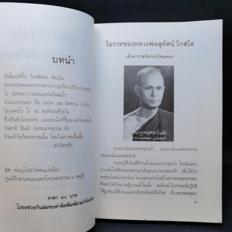 โลกุตตรธรรม ที่ระลึกงานทอดกฐิน ธนาคารออมสิน 7 พ.ย.2536 รูปที่ 9