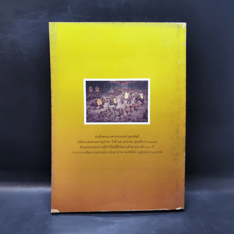 สมเด็จพระนเรศวรมหาราช วีรกษัตริย์ผู้ยิ่งใหญ่ รูปที่ 2