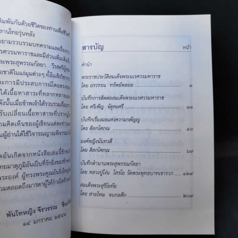 สมเด็จพระนเรศวรมหาราช วีรกษัตริย์ผู้ยิ่งใหญ่ รูปที่ 9