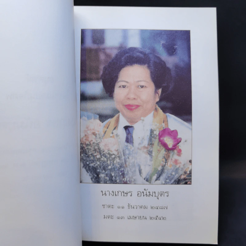อนุสรณ์ในงานฌาปนกิจศพ นางเกษร อนัมบุตร รูปที่ 9