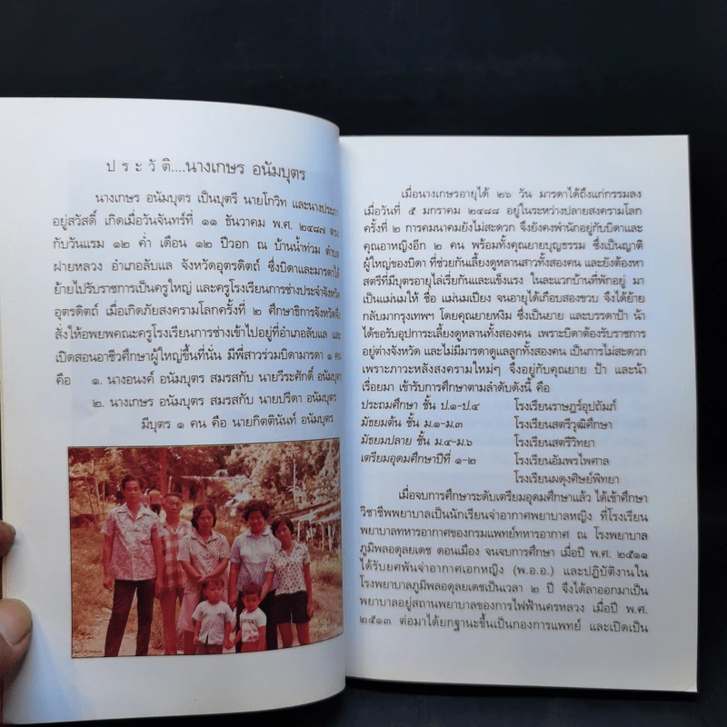 อนุสรณ์ในงานฌาปนกิจศพ นางเกษร อนัมบุตร รูปที่ 10