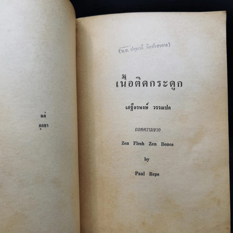 เนื้อติดกระดูก - เสฐียรพงษ์ วรรณปก รูปที่ 10