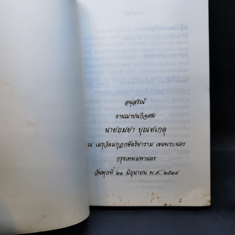 อนุสรณ์งานฌาปนกิจศพ นายอมยา บุณยเกตุ รูปที่ 8