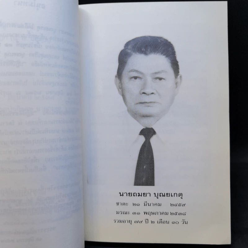 อนุสรณ์งานฌาปนกิจศพ นายอมยา บุณยเกตุ รูปที่ 10