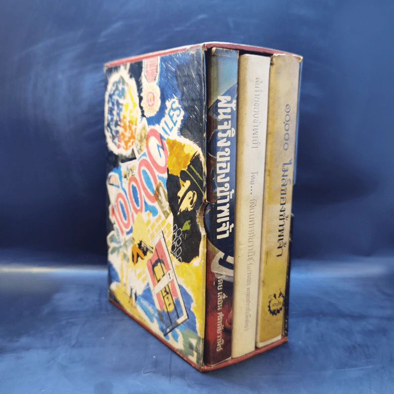 Boxset ฝันร้ายของข้าพเจ้า ฝันจริงของข้าพจ้า 10,000 ไมล์ของข้าพเจ้า - เลื่อน ศราภัยวานิช (หายาก) รูปที่ 2