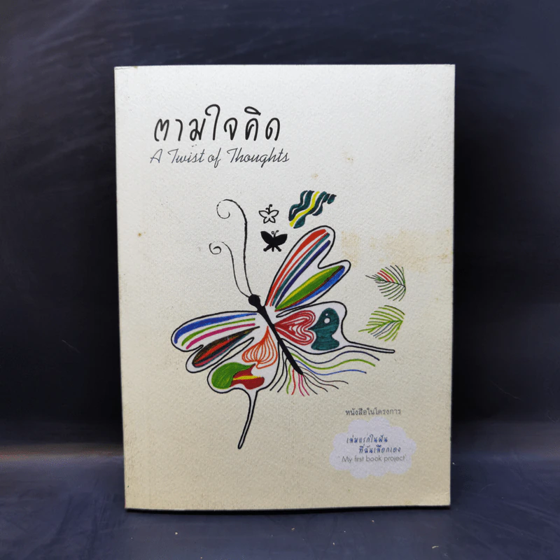 ตามใจคิด - ณวรรณ ภู่วรวรรณ รูปที่ 1