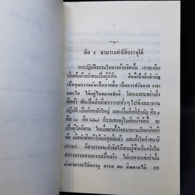 สัมมาสมาธิ - พระภาวนาพิศาลเถร รูปที่ 9