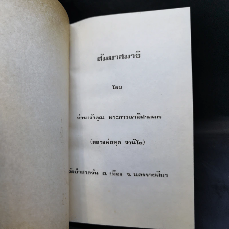สัมมาสมาธิ - พระภาวนาพิศาลเถร รูปที่ 8