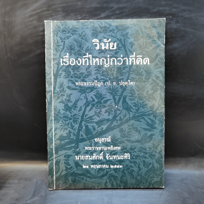 อนุสรณ์พระราชทานเพลิงศพ นายสมศักดิ์ จันทนะศิริ รูปที่ 1