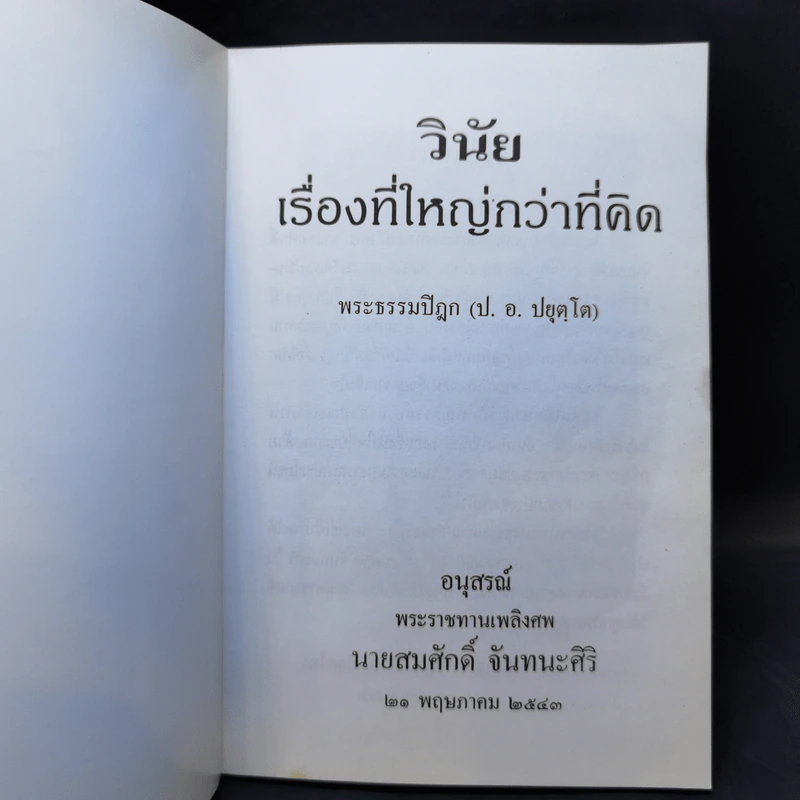 อนุสรณ์พระราชทานเพลิงศพ นายสมศักดิ์ จันทนะศิริ รูปที่ 8