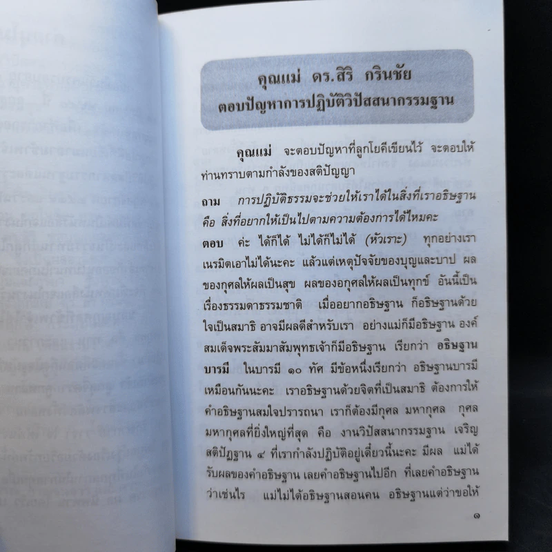 คุณแม่สิริ ตอบปัญหา การปฏิบัติวิปัสสนากรรมฐาน เล่ม 3 รูปที่ 11