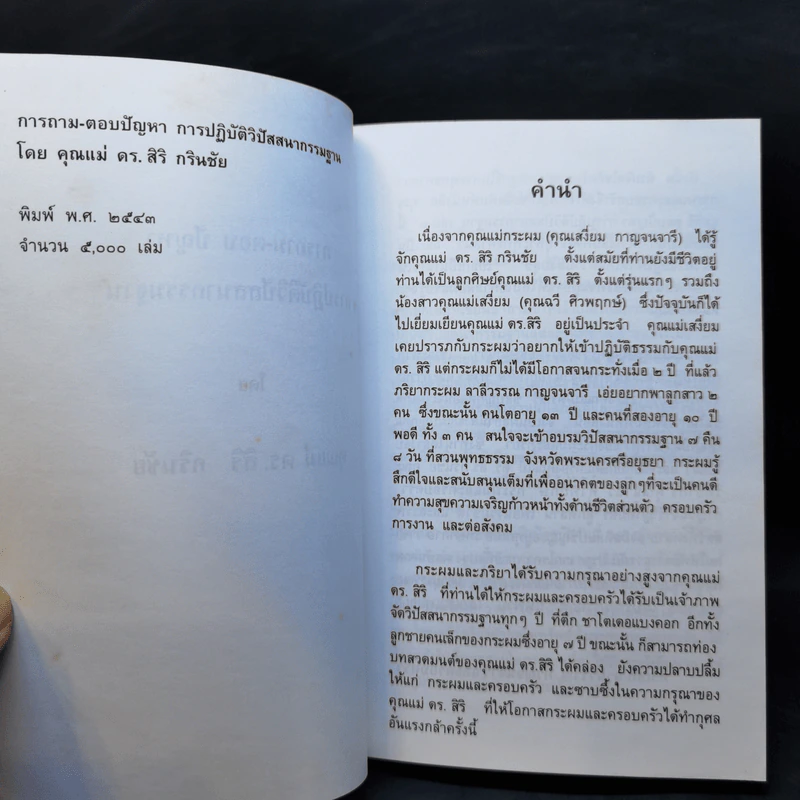 คุณแม่สิริ ตอบปัญหา การปฏิบัติวิปัสสนากรรมฐาน เล่ม 3 รูปที่ 9