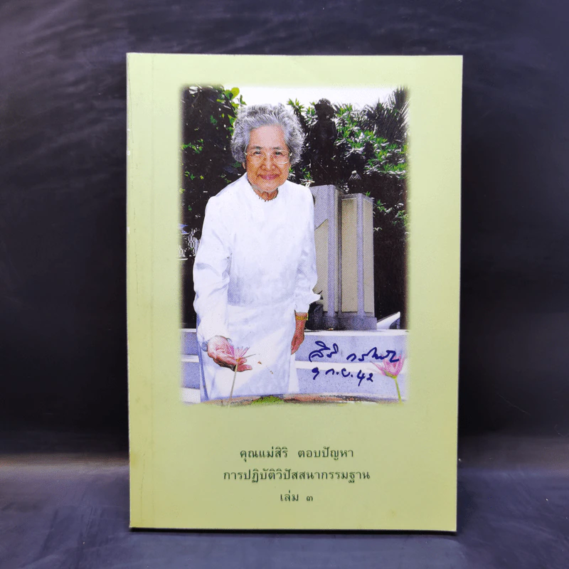 คุณแม่สิริ ตอบปัญหา การปฏิบัติวิปัสสนากรรมฐาน เล่ม 3 รูปที่ 1