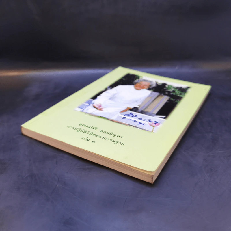 คุณแม่สิริ ตอบปัญหา การปฏิบัติวิปัสสนากรรมฐาน เล่ม 3 รูปที่ 7