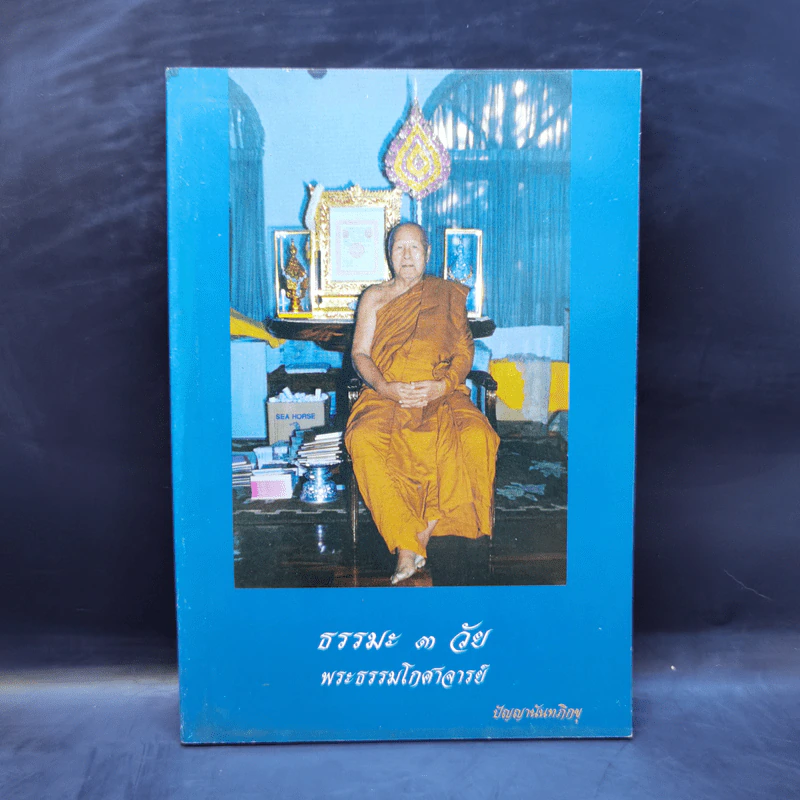 ธรรมะ 3 วัย พระธรรมโกศาจารย์ - ปัญญานันทภิกขุ รูปที่ 1