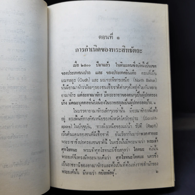 พุทธประวัติสำหรับนักศึกษา - พุทธทาส ภิกขุ รูปที่ 12